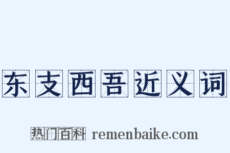 东支西吾近义词是什么意思的图片